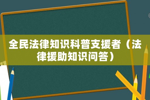 全民法律知識科普支援者（法律援助知識問答）