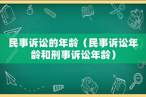 民事訴訟的年齡（民事訴訟年齡和刑事訴訟年齡）