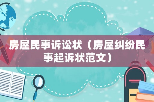 房屋民事訴訟狀（房屋糾紛民事起訴狀范文）