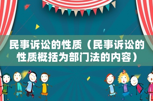民事訴訟的性質（民事訴訟的性質概括為部門法的內容）