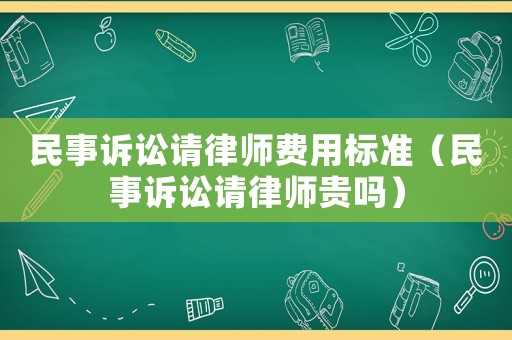民事訴訟請律師費用標準（民事訴訟請律師貴嗎）