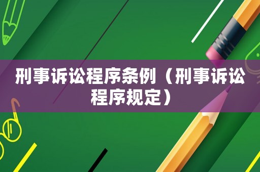 刑事訴訟程序條例（刑事訴訟程序規定）