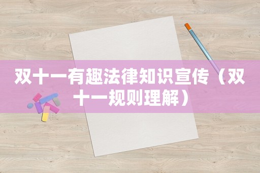 雙十一有趣法律知識宣傳（雙十一規(guī)則理解）
