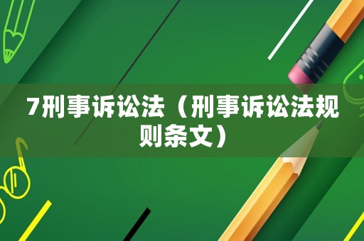 7刑事訴訟法（刑事訴訟法規則條文）