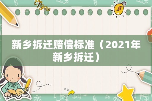 新鄉拆遷賠償標準（2021年新鄉拆遷）