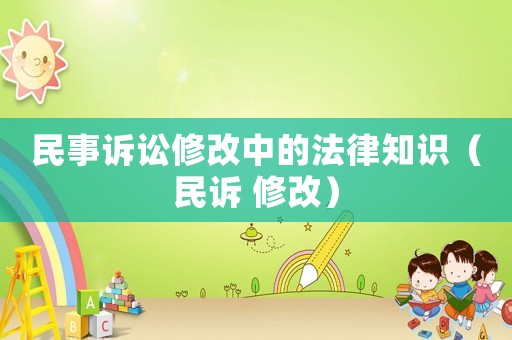 民事訴訟修改中的法律知識（民訴 修改）