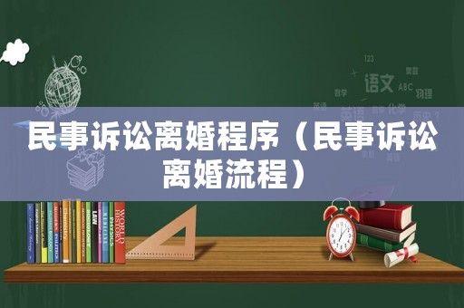 民事訴訟離婚程序（民事訴訟離婚流程）