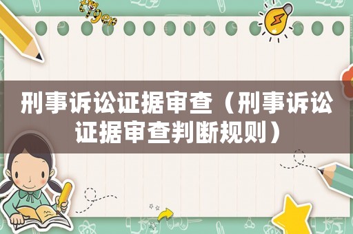 刑事訴訟證據審查（刑事訴訟證據審查判斷規則）
