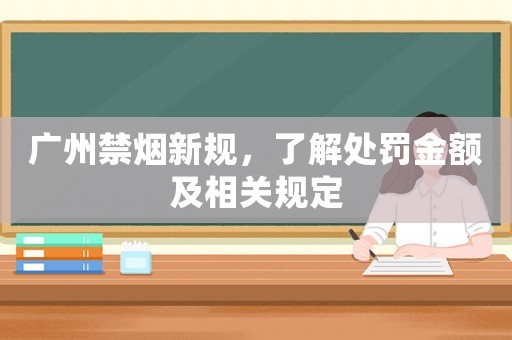 廣州禁煙新規，了解處罰金額及相關規定