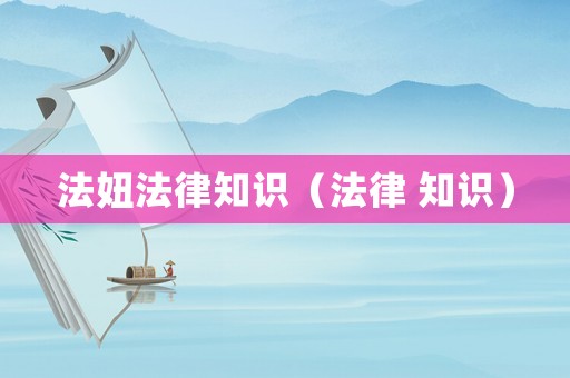 法妞法律知識（法律 知識）