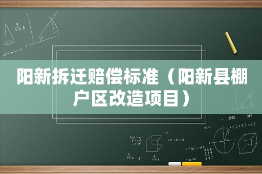陽新拆遷賠償標準（陽新縣棚戶區改造項目）