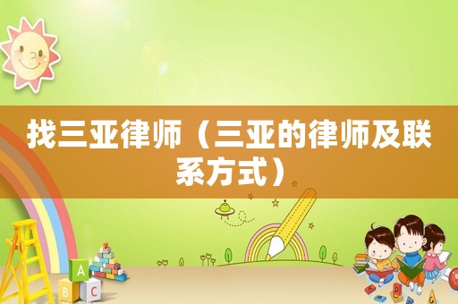 找三亞律師（三亞的律師及聯系方式）