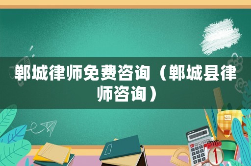 鄲城律師免費(fèi)咨詢（鄲城縣律師咨詢）
