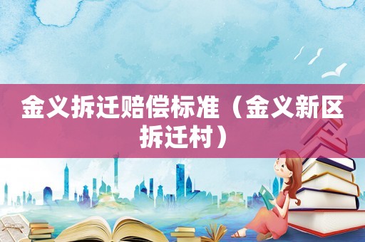 金義拆遷賠償標(biāo)準(zhǔn)（金義新區(qū)拆遷村）