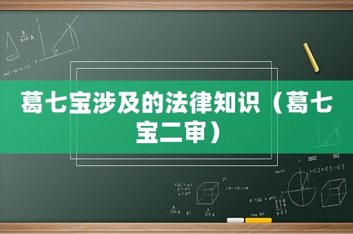 葛七寶涉及的法律知識（葛七寶二審）