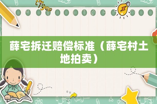 薛宅拆遷賠償標準（薛宅村土地拍賣）