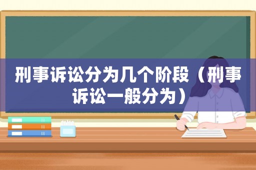 刑事訴訟分為幾個(gè)階段（刑事訴訟一般分為）