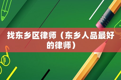 找東鄉區律師（東鄉人品最好的律師）