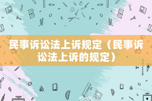 民事訴訟法上訴規定（民事訴訟法上訴的規定）