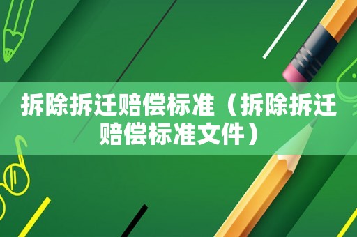 拆除拆遷賠償標準（拆除拆遷賠償標準文件）