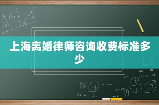 上海離婚律師咨詢收費標準多少