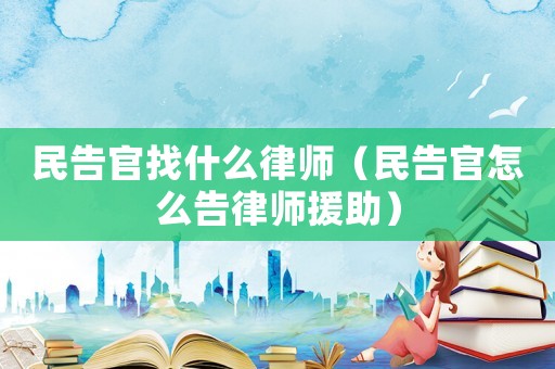 民告官找什么律師（民告官怎么告律師援助）