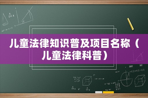 兒童法律知識普及項目名稱（兒童法律科普）