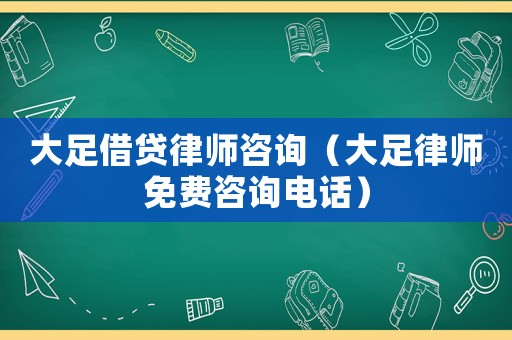 大足借貸律師咨詢（大足律師免費(fèi)咨詢電話）