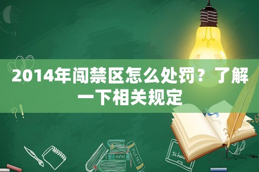 2014年闖禁區怎么處罰？了解一下相關規定
