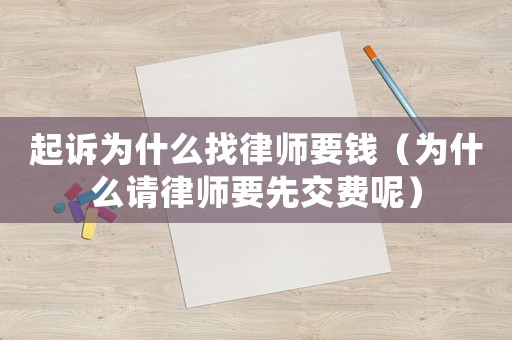 起訴為什么找律師要錢（為什么請律師要先交費(fèi)呢）
