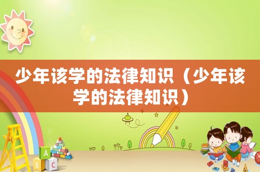 少年該學的法律知識（少年該學的法律知識）