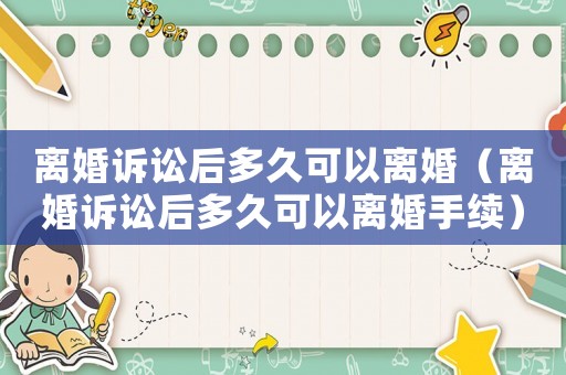 離婚訴訟后多久可以離婚（離婚訴訟后多久可以離婚手續）