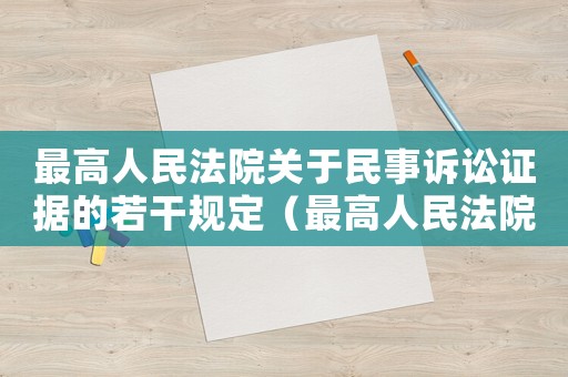 最高人民法院關于民事訴訟證據(jù)的若干規(guī)定（最高人民法院關于民事訴訟證據(jù)的若干規(guī)定司法解釋）