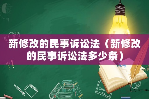 新修改的民事訴訟法（新修改的民事訴訟法多少條）