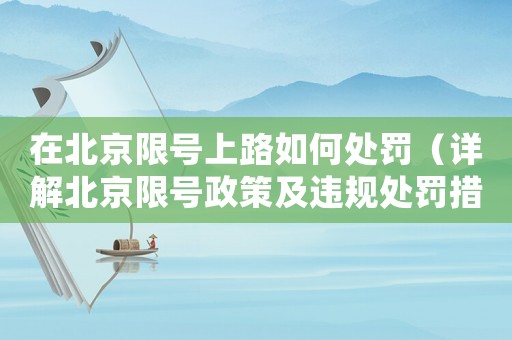 在北京限號上路如何處罰（詳解北京限號政策及違規處罰措施）