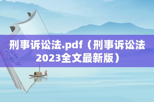 刑事訴訟法.pdf（刑事訴訟法2023全文最新版）