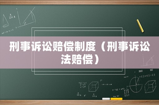 刑事訴訟賠償制度（刑事訴訟法賠償）