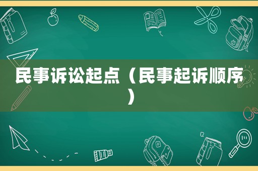 民事訴訟起點(diǎn)（民事起訴順序）
