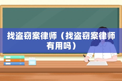 找盜竊案律師（找盜竊案律師有用嗎）