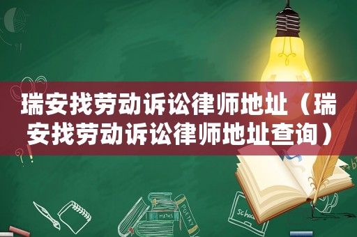 瑞安找勞動訴訟律師地址（瑞安找勞動訴訟律師地址查詢）