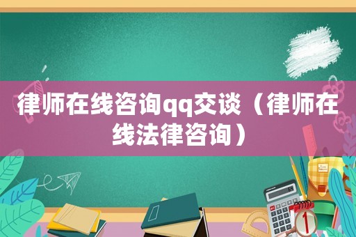 律師在線咨詢qq交談（律師在線法律咨詢）