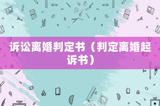 訴訟離婚判定書（判定離婚起訴書）