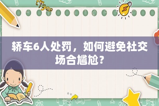 轎車6人處罰，如何避免社交場合尷尬？