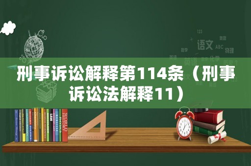 刑事訴訟解釋第114條（刑事訴訟法解釋11）