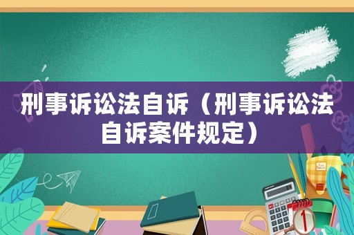 刑事訴訟法自訴（刑事訴訟法自訴案件規(guī)定）