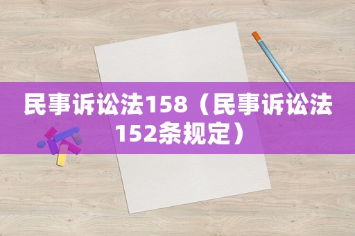 民事訴訟法158（民事訴訟法152條規定）