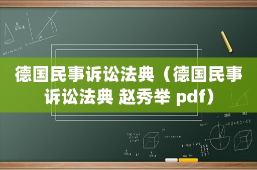 德國(guó)民事訴訟法典（德國(guó)民事訴訟法典 趙秀舉 pdf）