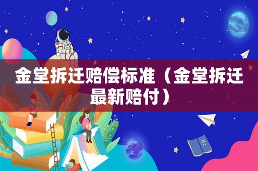 金堂拆遷賠償標準（金堂拆遷最新賠付）