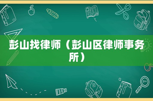 彭山找律師（彭山區(qū)律師事務(wù)所）