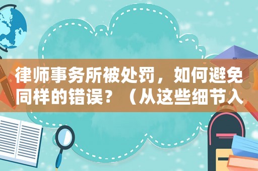 律師事務所被處罰，如何避免同樣的錯誤？（從這些細節入手）